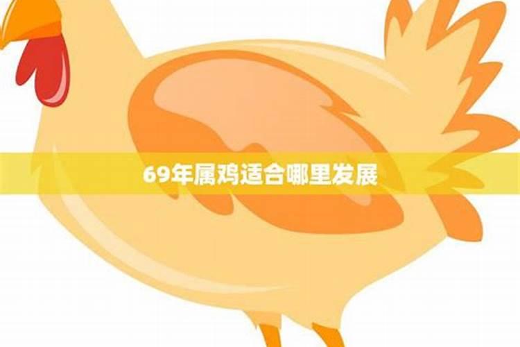 69年属鸡住几层楼风水最好