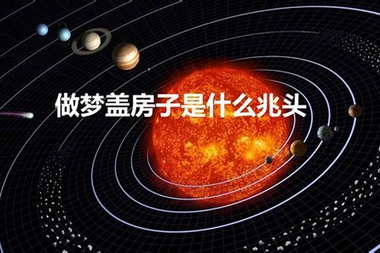 梦见别人家盖房子是什么征兆