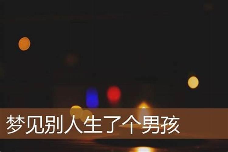 梦见别人生了个儿子是什么意思周公解梦