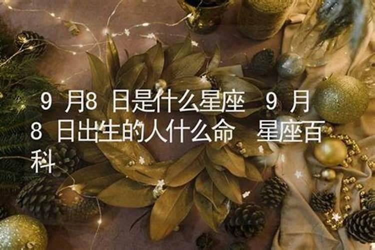 9月8日是什么星座