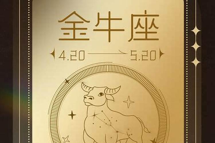 金牛座生日是哪天