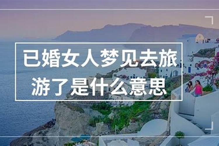 女人梦见去旅游了