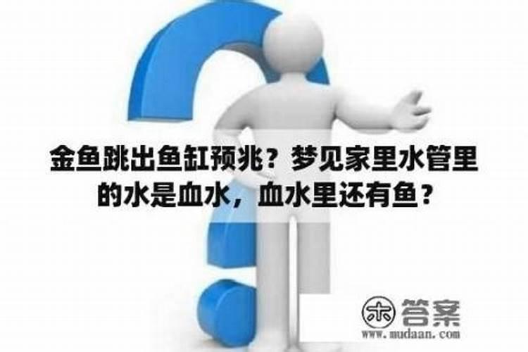 梦见家里漏水是什么意思,接了好大一盆鱼