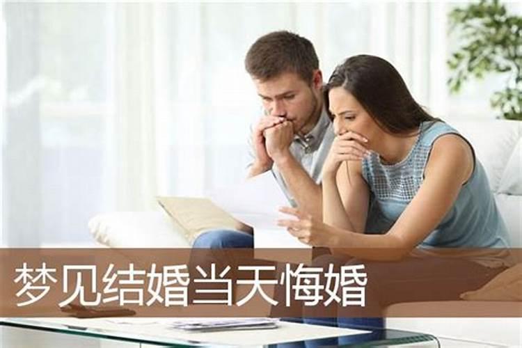 梦到自己结婚又悔婚是什么意思