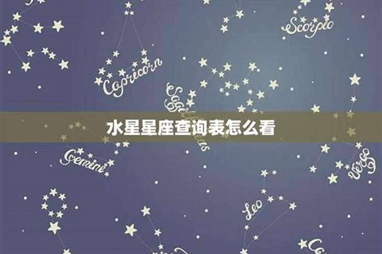 星座里的水星是什么意思