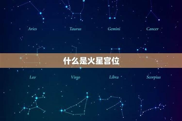 怎么看火星落在哪个星座如何查