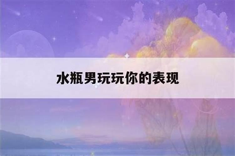 水瓶男认定你的三个阶段