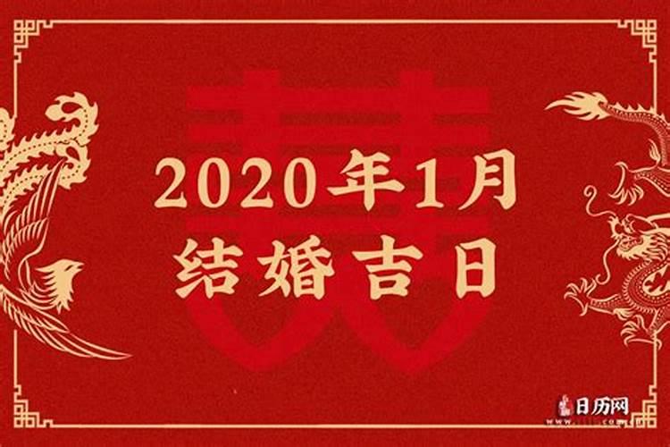 2020年一月结婚黄道吉日