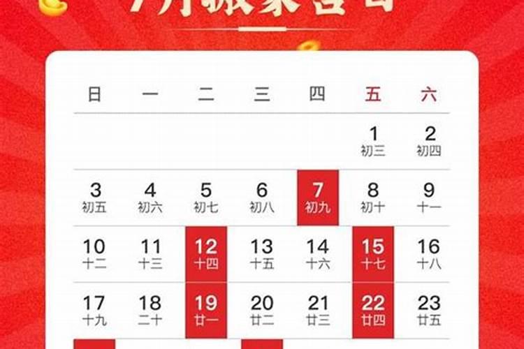 2021年阳历7月份结婚黄道吉日哪几天