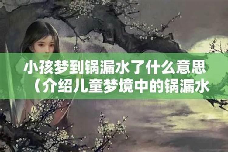 梦见锅底漏水,还在烧火什么意思