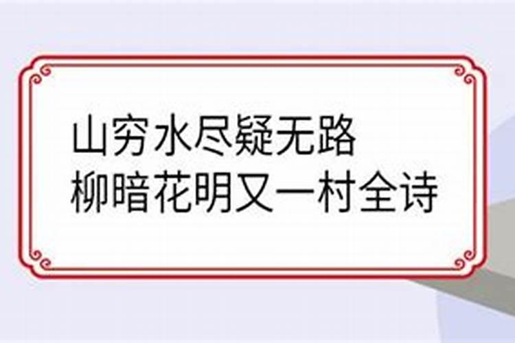 山穷水尽疑无路是什么生肖百花争艳又一春是什么生肖