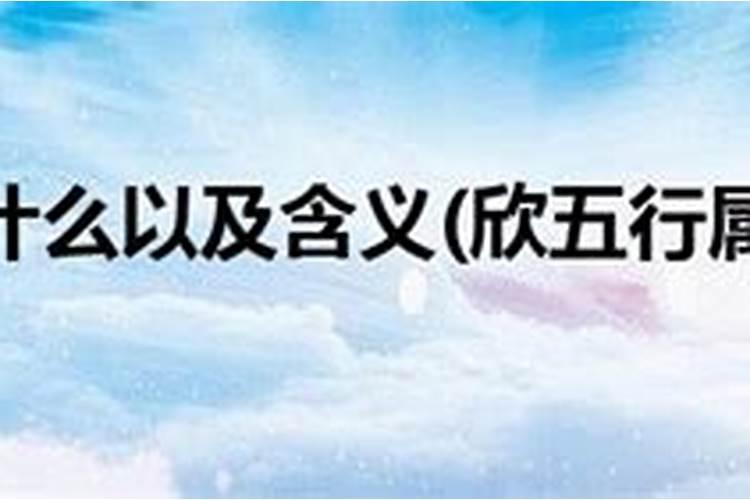 欣字意思五行属什么