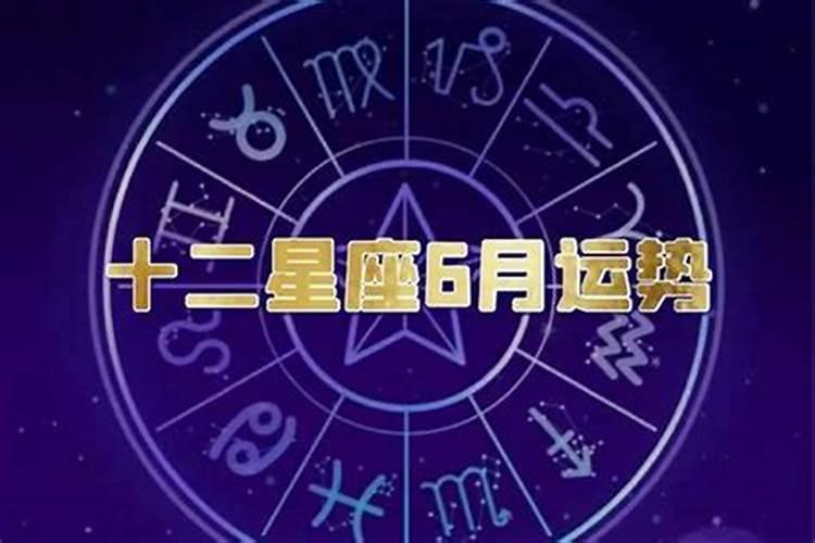 天平座6月运势座星座