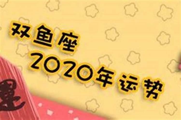 2020年11月7日双鱼座运势