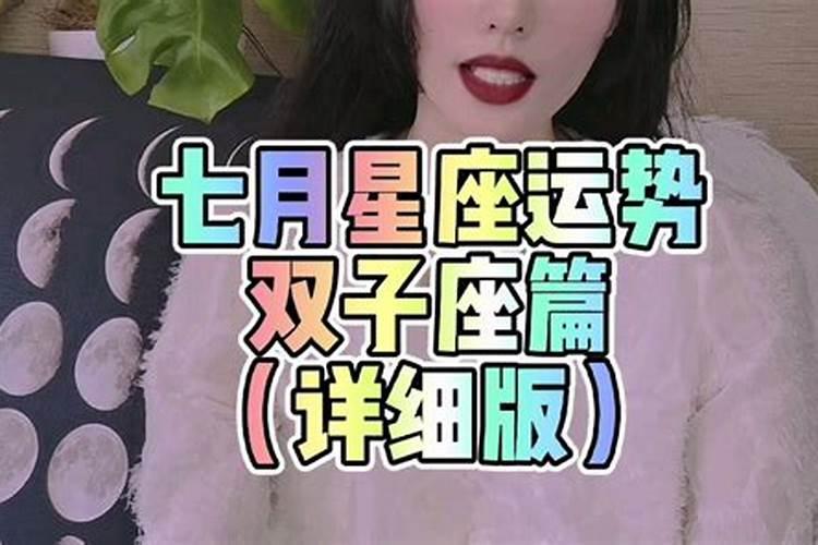 双子座的七月运势