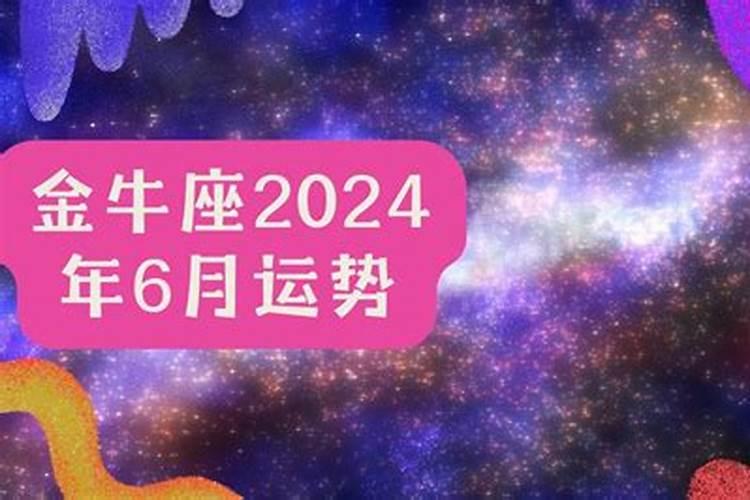 金牛座运势6月月运势2022