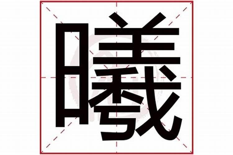 熙字五行属什么属性