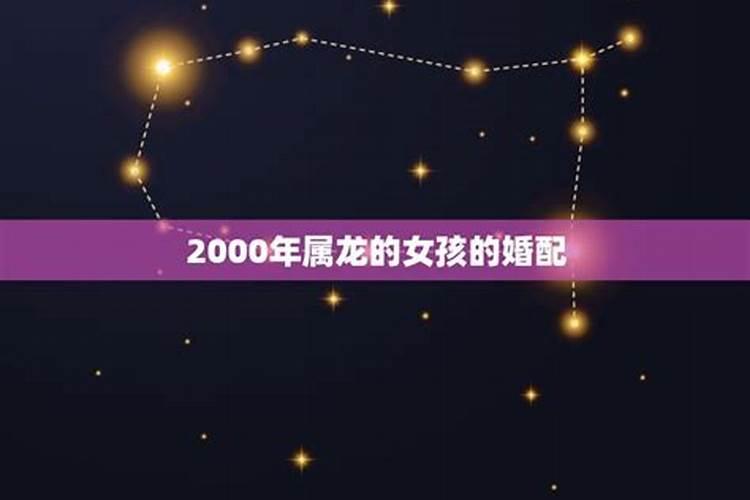 2000年属龙男和属马女相配吗婚姻好吗