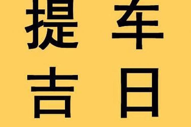 这几天提车的黄道吉日