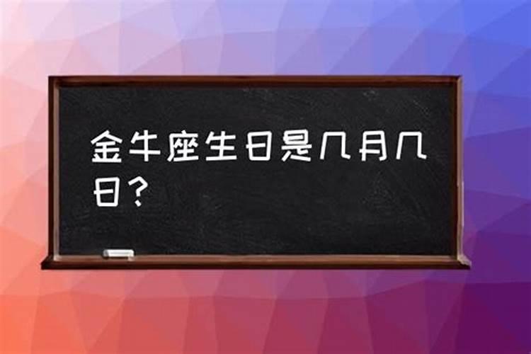 金牛座女生生日是什么时候