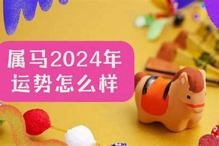 2024年属马终于转运了