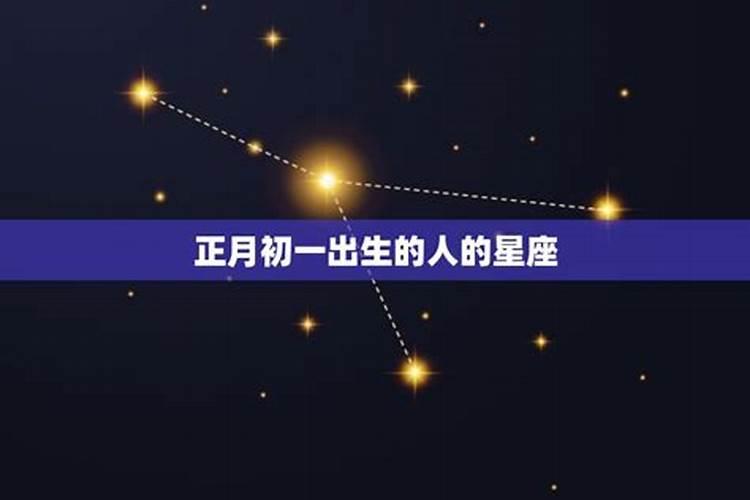 大年初一过生日什么星座