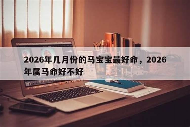 2026年属马几月出生最好