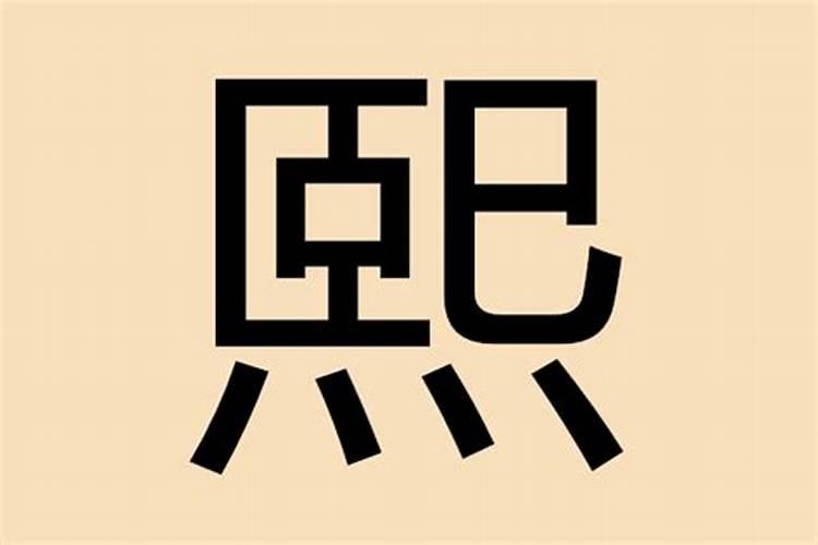 熙字五行属火吗