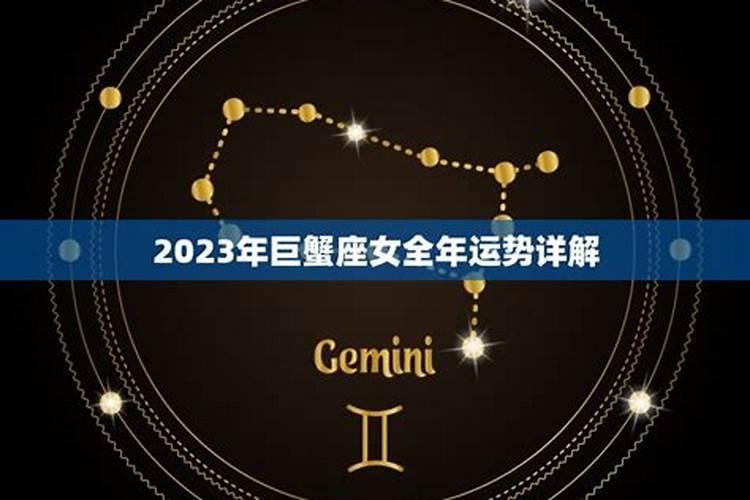 巨蟹座今年运势2023女