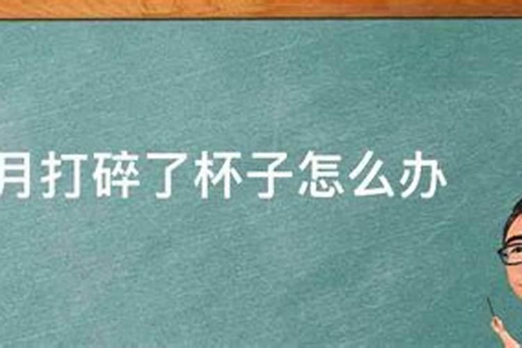 正月初三打碎了杯子好不好呀视频