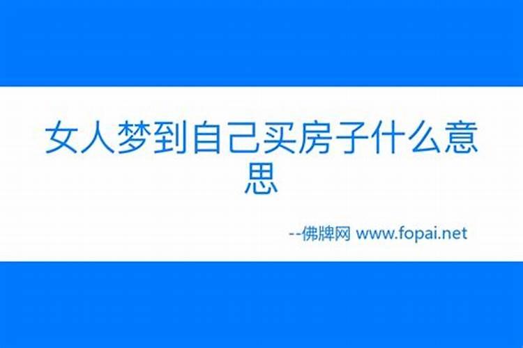 已婚女人梦见买新房6个卧室好不好