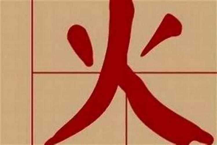 五行带有木和火的字