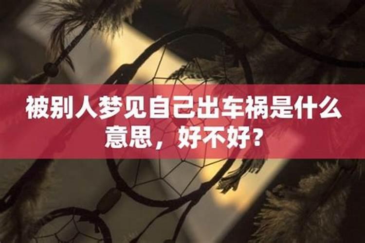 梦见亲人和自己出车祸是什么意思