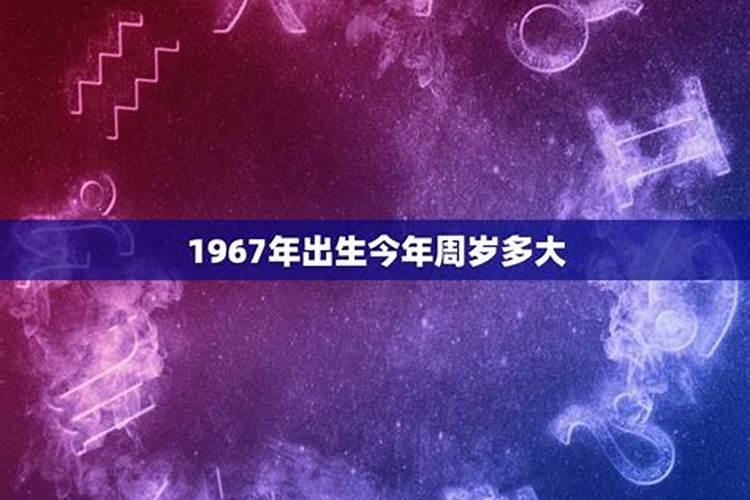 67年属什么今年多大什么命