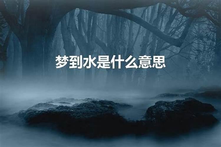 做梦梦到水是什么征兆