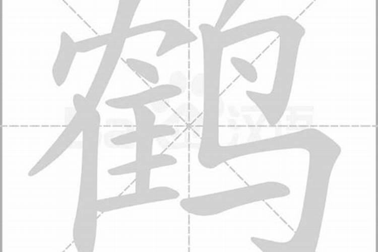 鹤字五行属什么属性