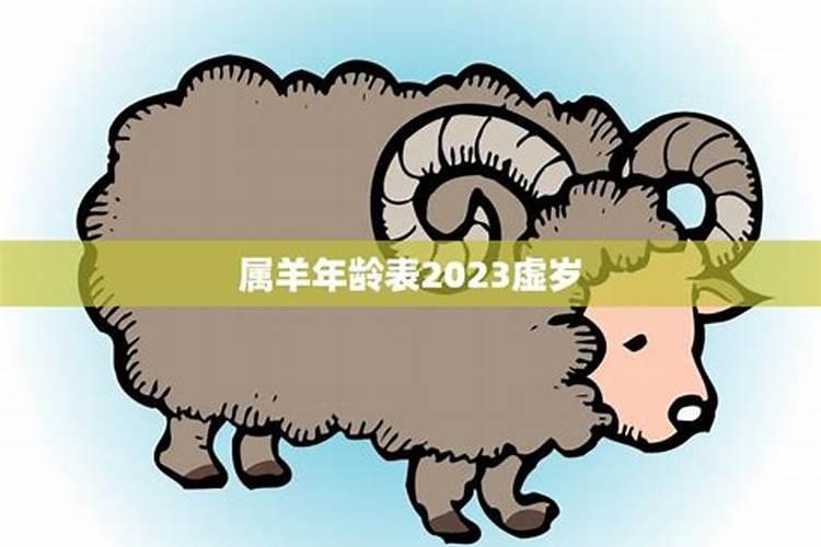 2021年属羊的虚岁多大岁数