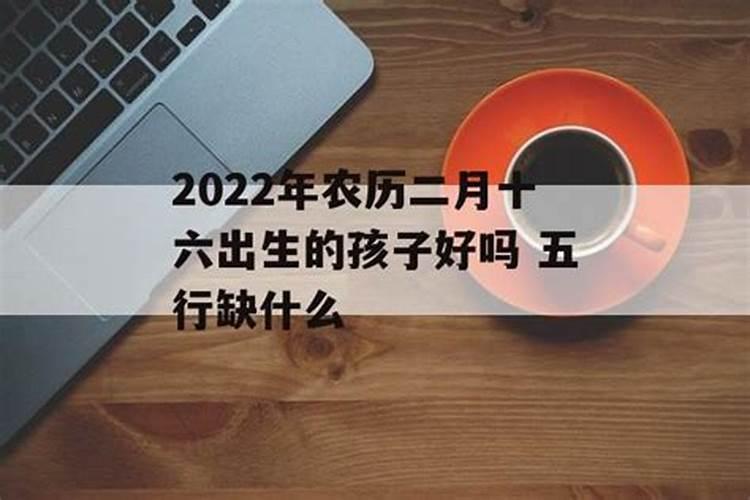 2022年2月五行缺什么