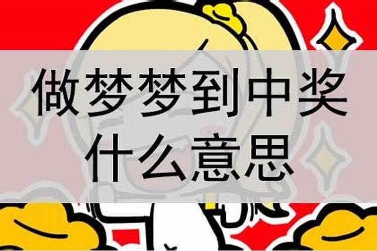 做梦梦见中奖是什么意思