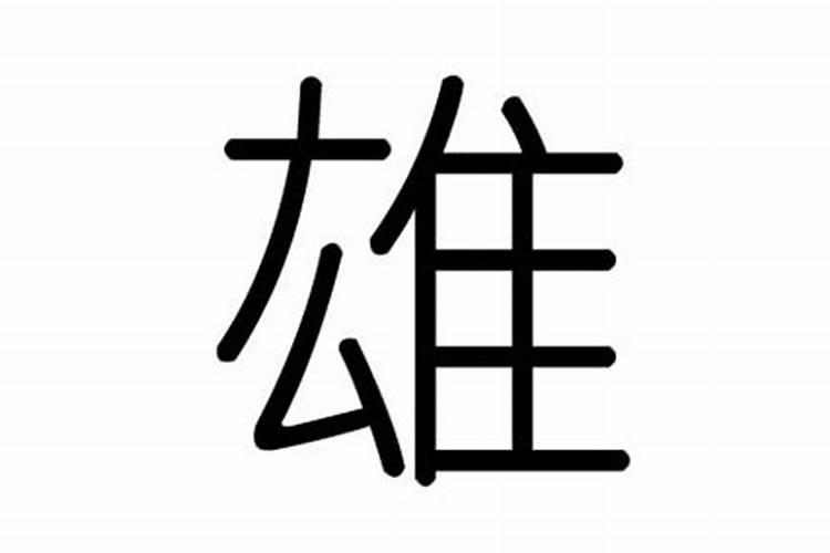 雄字五行属什么的意思