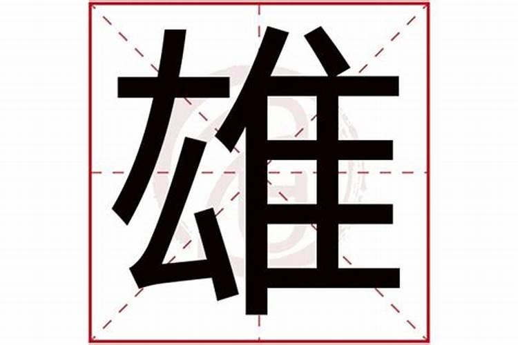 雄字五行属什么的字