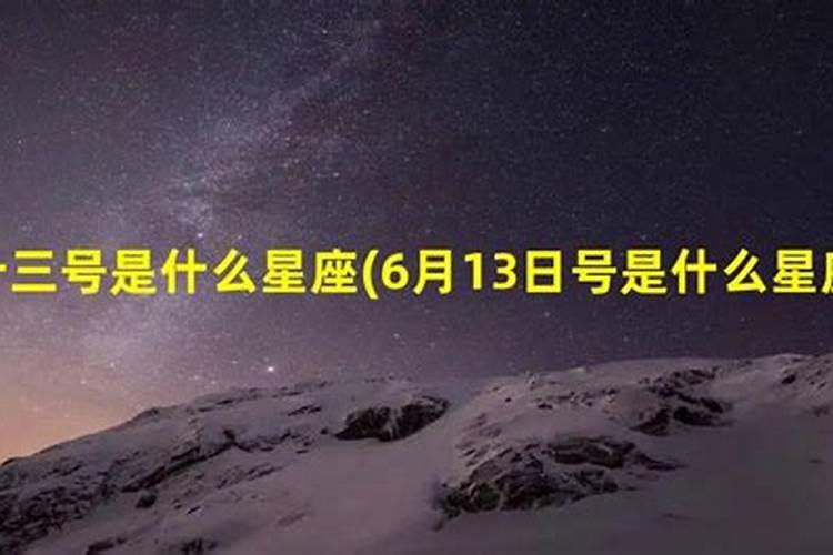 6月13号是什么星座女