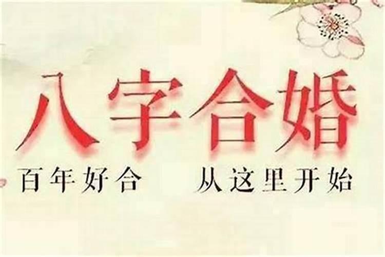 免得算八字合婚