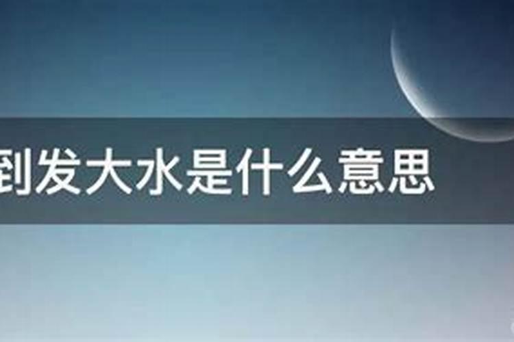 男人梦见发大水了是什么意思