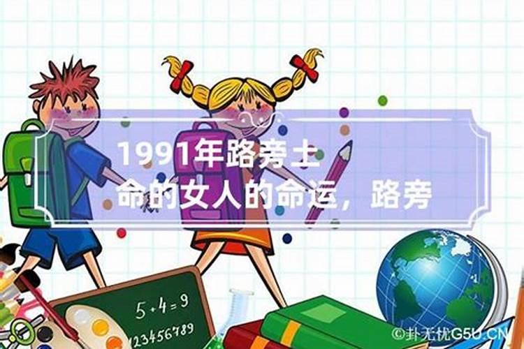 1991路旁土命女孩2022年运势