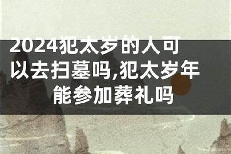 犯太岁是什么意思啊怎么化解