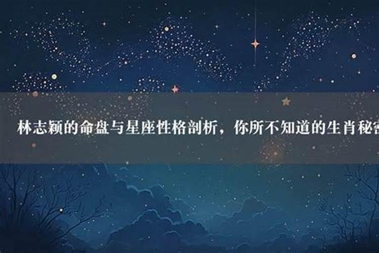 林志颖生肖星座