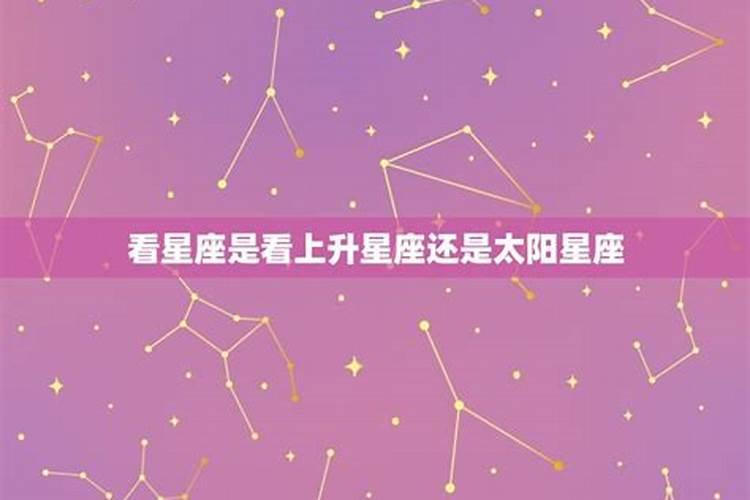 看星座是看上升星座还是太阳星座