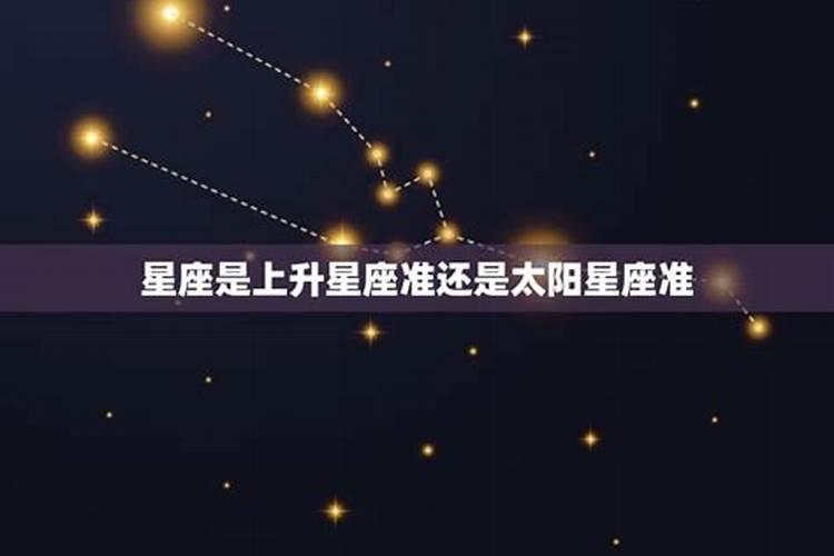 看星座主要看上升还是太阳