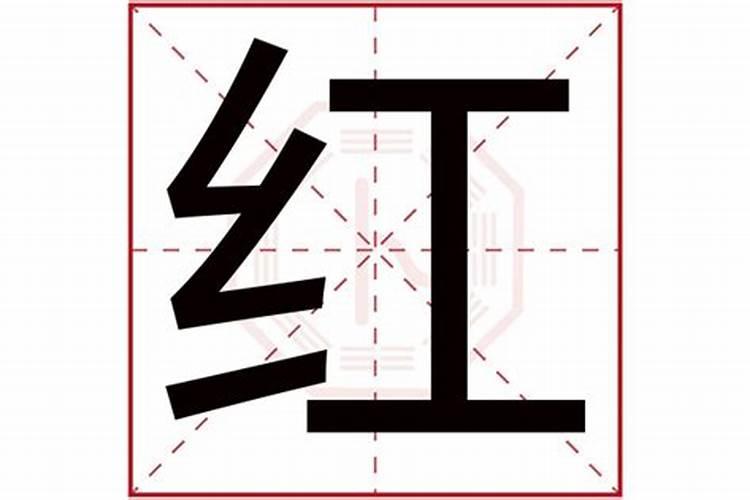 红字五行属性是什么字